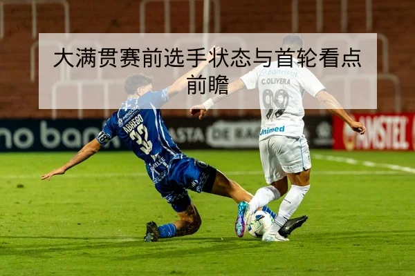 西甲球队伤病名单与预计复出时间盘点