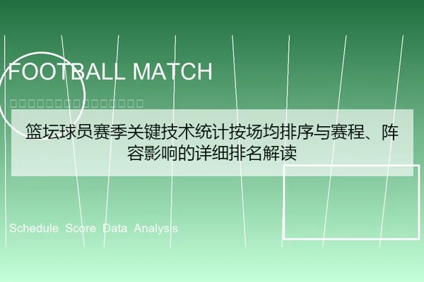篮坛球员赛季关键技术统计按场均排序与赛程、阵容影响的详细排名解读