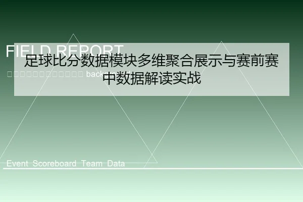 zu-qiu-bi-fen-shu-ju-mo-kuai-duo-wei-ju-he-zhan-shi-yu-sai-qian-sai-zhong-shu-ju-jie-du-shi-zhan-2-437.jpg