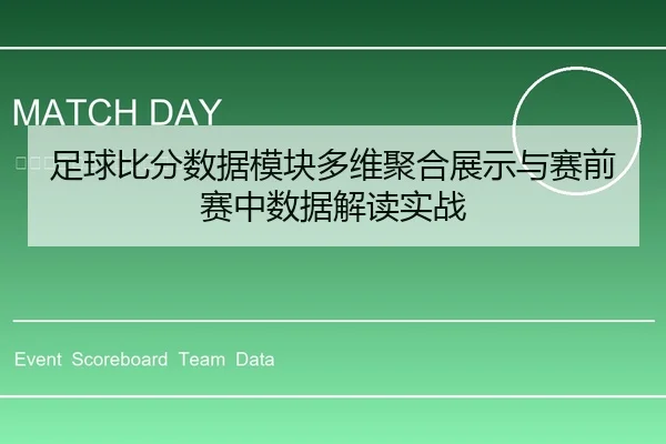 足球比分数据模块多维聚合展示与赛前赛中数据解读实战